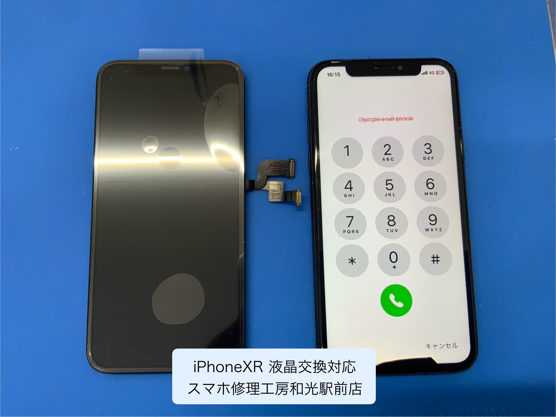 iPhoneXR 写りがおかしくなった液晶交換対応 - スマホ修理工房和光駅前店 -